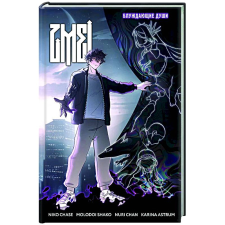 Развлечения. Праздники. Юмор, книга ZMEI. Том 1. Блуждающие души