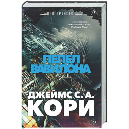 Книги, книга Пространство. Книга 6. Пепел Вавилона