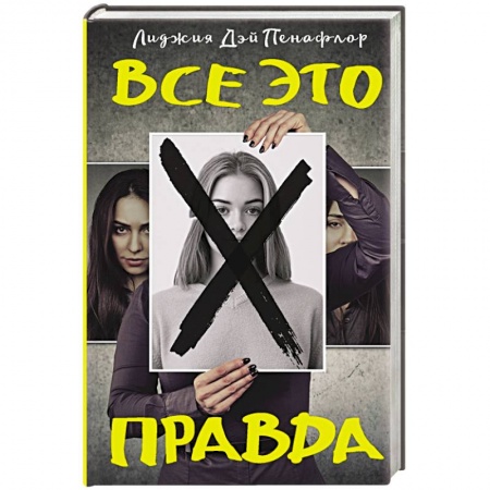 Детективы, триллеры, книга Все это правда