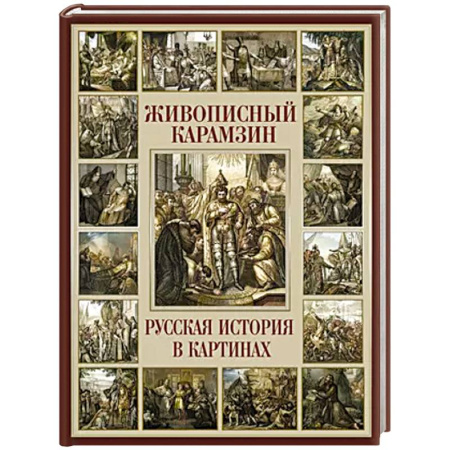 Мемуары, биографии, книга Живописный Карамзин. Русская история в картинах