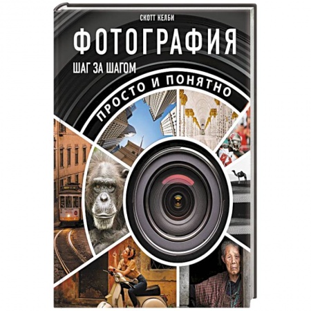 Культура, искусство, книга Фотография шаг за шагом. Просто и понятно