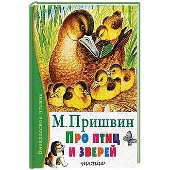 Про птиц и зверей Про птиц и зверей