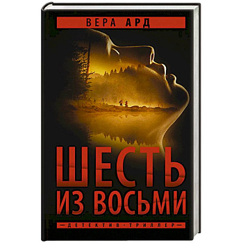 Шесть из восьми