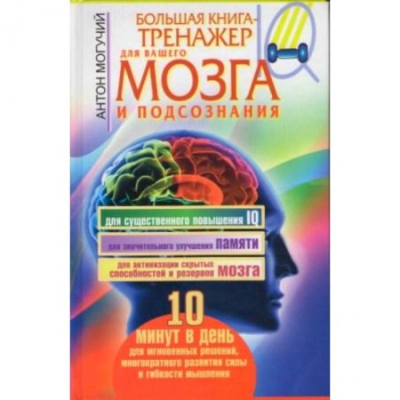 Книги, книга Большая книга-тренажер для вашего мозга и подсознания