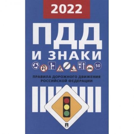 Технические науки. Транспорт, книга Правила дорожного движения