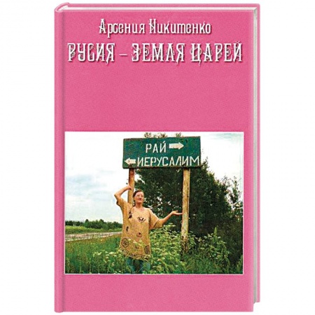 Эзотерические учения, книга Русия - земля царей