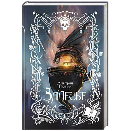 Фантастика, фэнтези, книга Залесье