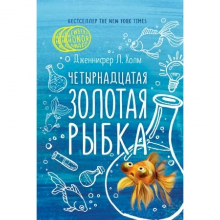 Проза для детей, книга Четырнадцатая золотая рыбка