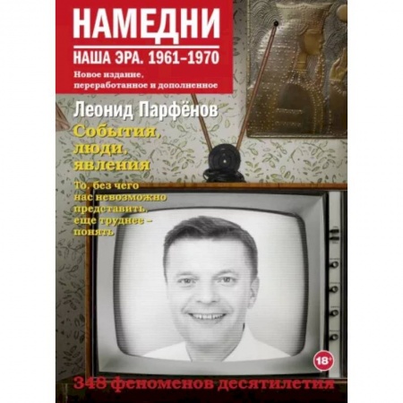 Культура, искусство, книга Намедни. Наша эра. 1961-1970