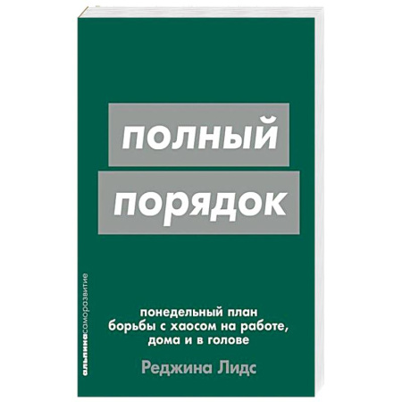 Общественные и гуманитарные науки, книга Полный порядок. Понедельный план борьбы с хаосом на работе, дома и в голове