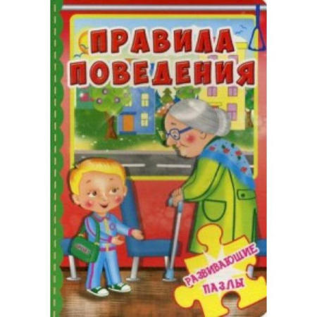 Досуг, творчество и кулинария, книга Правила поведения. С развивающими пазлами