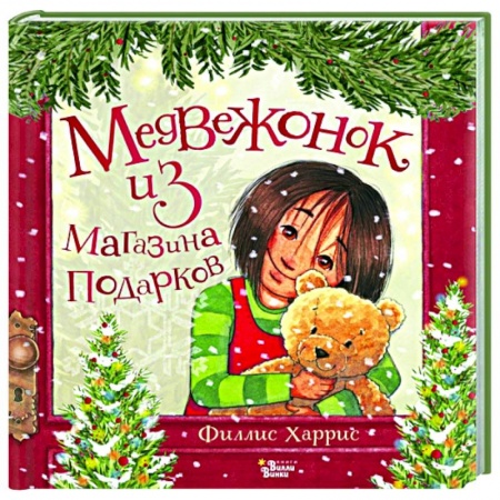 Книги для самых маленьких (0-3 года), книга Медвежонок из магазина подарков