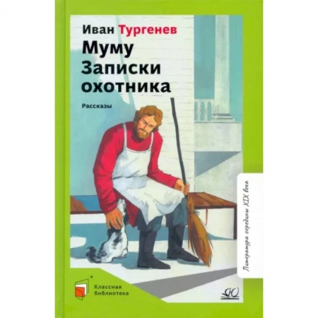 Проза для детей, книга Муму. Записки охотника. Рассказы