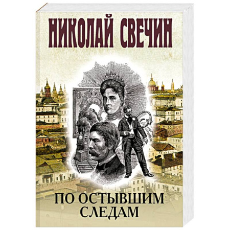 Детективы, триллеры, книга По остывшим следам