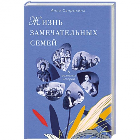 Мемуары, биографии, книга Жизнь замечательных семей