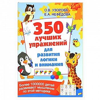 350 лучших упражнений для развития логики и внимания