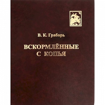 Вскормлённые с копья. Очерки истории детского воинского воспитания