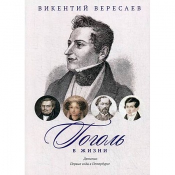 Гоголь в жизни. Детство. Первые годы в Петербурге