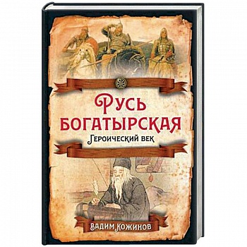 Русь богатырская. Героический век