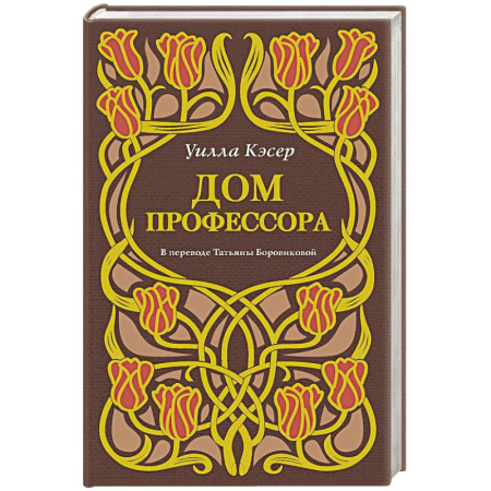 Классика, современная литература, книга Дом профессора