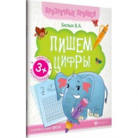 Дошкольникам, книга Пишем цифры. Книга-тренажер. ФГОС