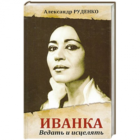 Книги, книга Иванка. Ведать и исцелять