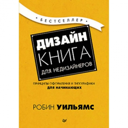 Культура, искусство, книга Дизайн. Книга для недизайнеров