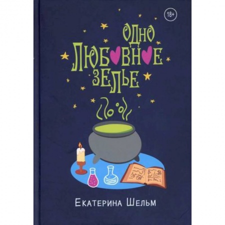 Фантастика, фэнтези, книга Одно любовное зелье