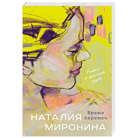 Любовный роман, книга Время перемен