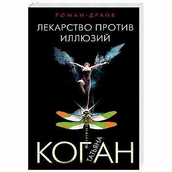 Лекарство против иллюзий