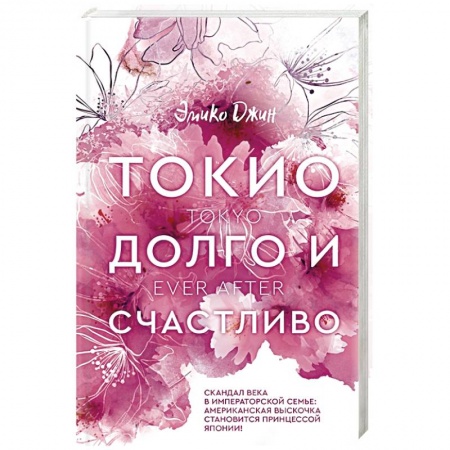 Любовный роман, книга Токио. Долго и счастливо