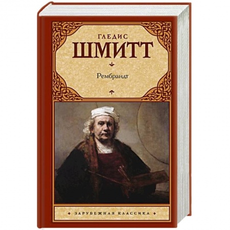 Мемуары, биографии, книга Рембрандт