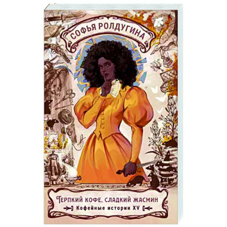 Фантастика, фэнтези, книга Терпкий кофе, сладкий жасмин. Кофейные истории XV