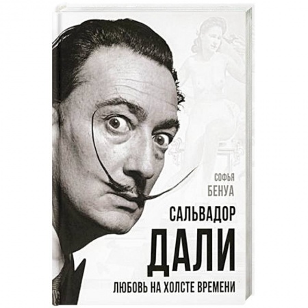 Мемуары, биографии, книга Сальвадор Дали. Любовь на холсте времени