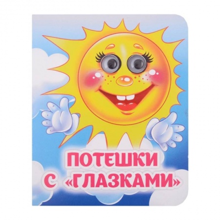 Книги для самых маленьких (0-3 года), книга Потешки с 'глазками'