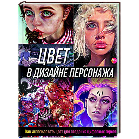 Рисование, живопись, книга Цвет в дизайне персонажа. Как использовать цвет для создания цифровых героев