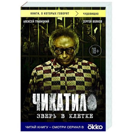 Публицистика, книга Чикатило. Зверь в клетке