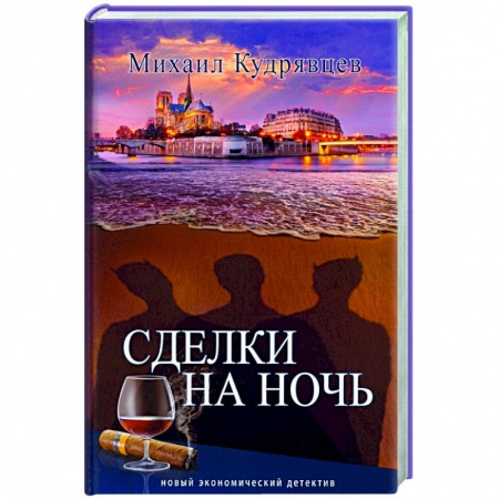 Детективы, триллеры, книга Сделки на ночь