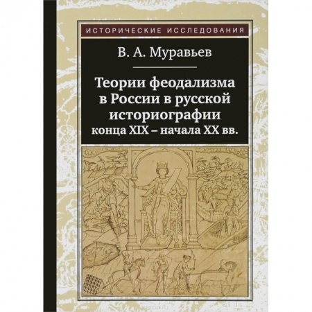 Древний мир и средние века, книга Теории феодализма в России в русской историографии конца ХIХ-начала ХХ вв.
