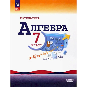 Математика. Алгебра. 7 класс. Учебник. Базовый уровень. ФГОС Математика. Алгебра. 7 класс. Учебник. Базовый уровень. ФГОС