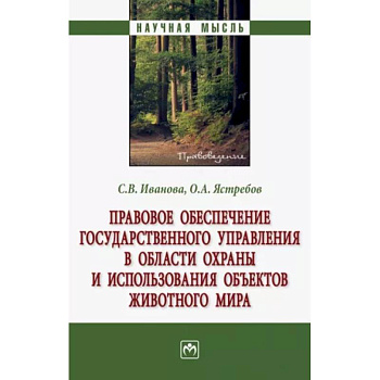 Правовое обеспечение государственного управления в области охраны и использования объектов животного