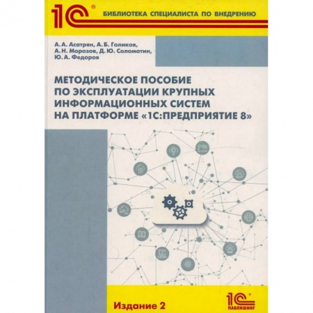 Бухгалтерия. Налоги. Аудит, книга Методическое пособие по эксплуатации крупных информационных систем на платформе '1С: Предприятие 8'