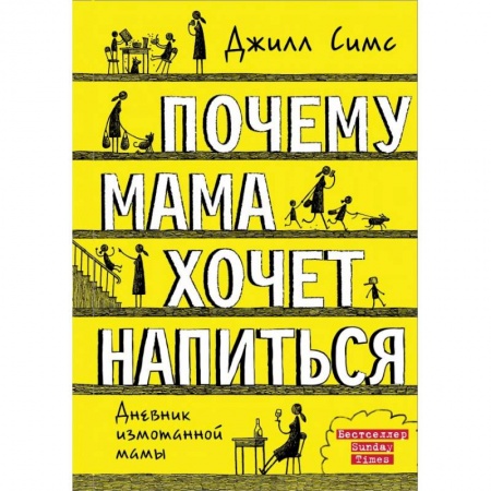 Книги для родителей, книга Почему мама хочет напиться