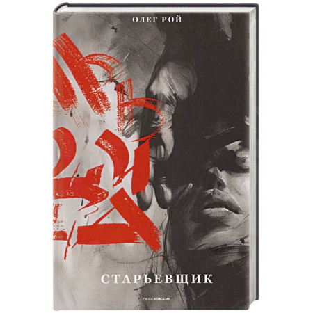 Классика, современная литература, книга Старьевщик