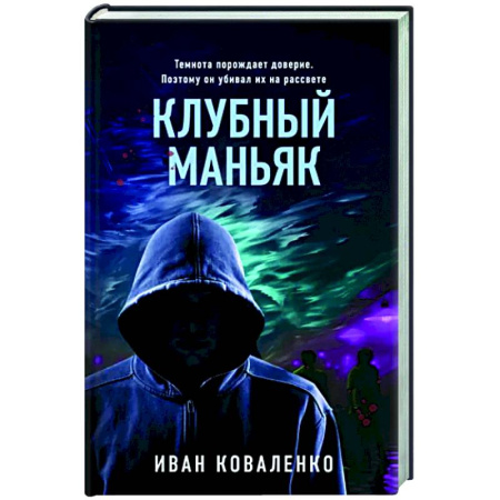 Детективы, триллеры, книга Клубный маньяк