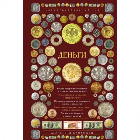 Коллекционирование, книга Деньги. Иллюстрированный гид