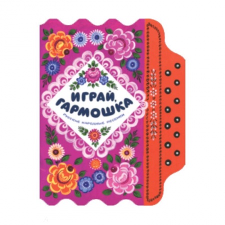 Загадки. Скороговорки. Считалки, книга Жили-были книжки/Играй, гармошка