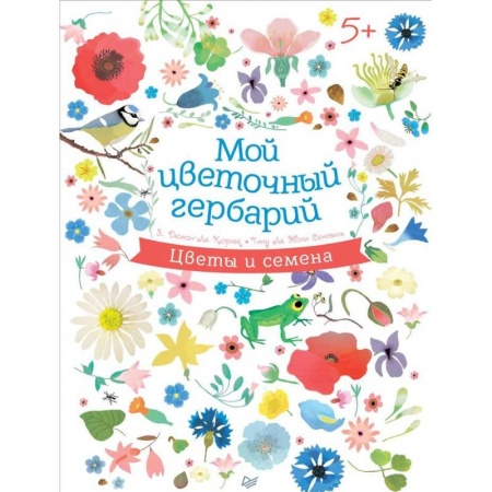 Книги для самых маленьких (0-3 года), книга Мой цветочный гербарий