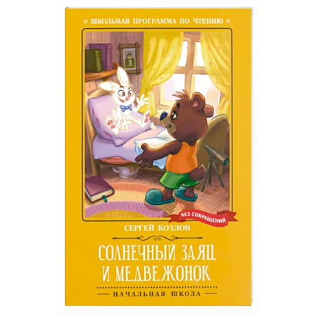 Сказки, книга Солнечный Заяц и Медвежонок