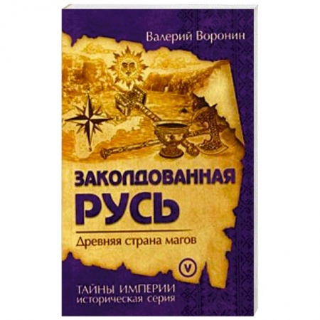 Книги, книга Заколдованная Русь. Древняя страна магов